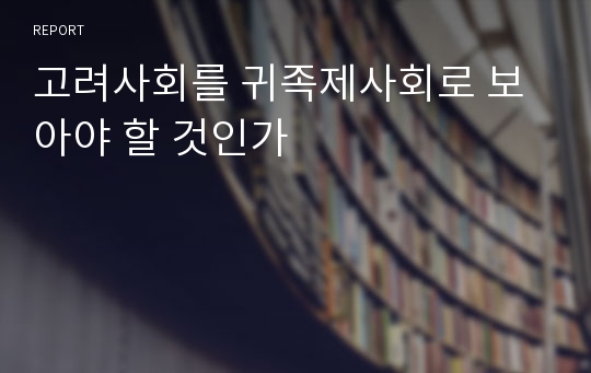 고려사회를 귀족제사회로 보아야 할 것인가