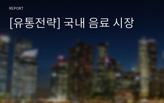 [유통전략] 국내 음료 시장