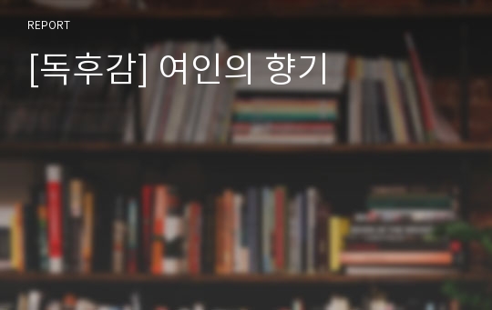 [독후감] 여인의 향기