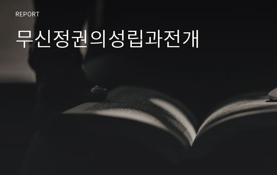 무신정권의성립과전개