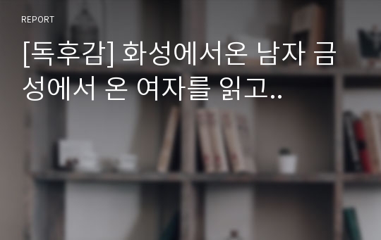 [독후감] 화성에서온 남자 금성에서 온 여자를 읽고..