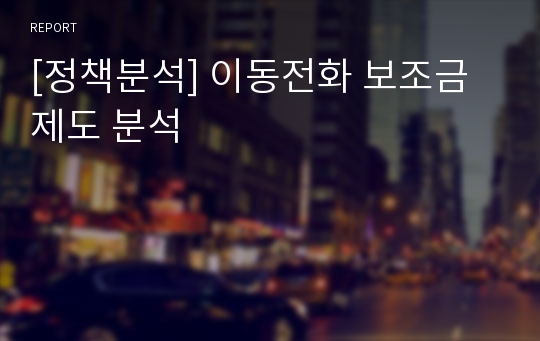 [정책분석] 이동전화 보조금제도 분석