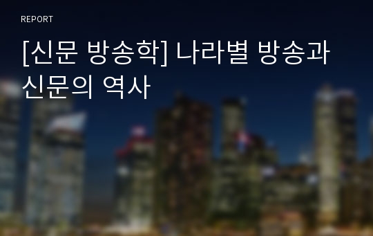 [신문 방송학] 나라별 방송과 신문의 역사