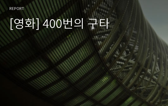 [영화] 400번의 구타