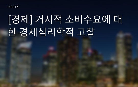 [경제] 거시적 소비수요에 대한 경제심리학적 고찰