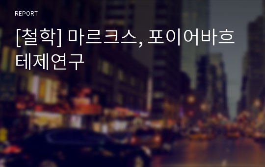 [철학] 마르크스, 포이어바흐 테제연구