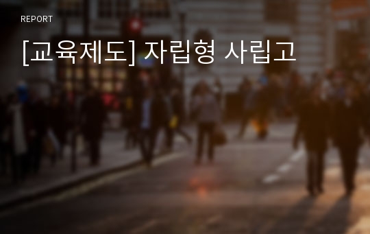 [교육제도] 자립형 사립고