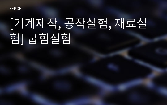 [기계제작, 공작실험, 재료실험] 굽힘실험