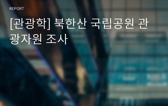 [관광학] 북한산 국립공원 관광자원 조사