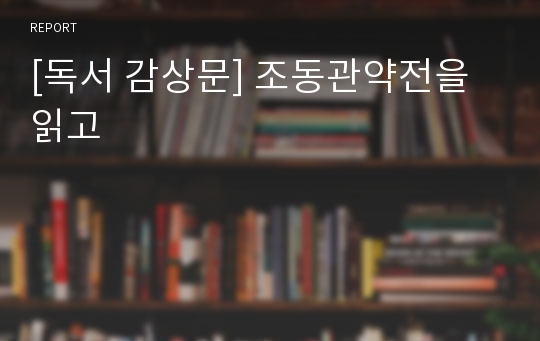 [독서 감상문] 조동관약전을 읽고