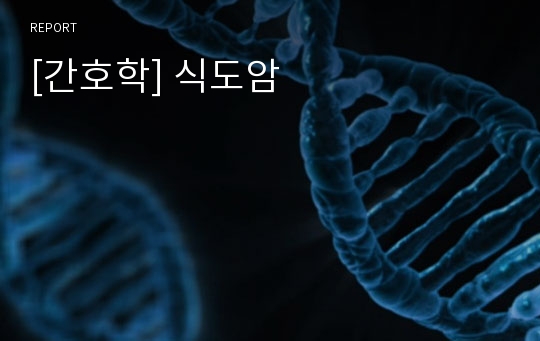 [간호학] 식도암