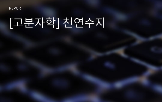 [고분자학] 천연수지