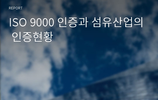 ISO 9000 인증과 섬유산업의 인증현황