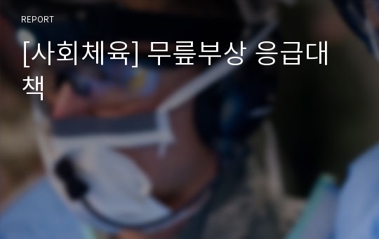 [사회체육] 무릎부상 응급대책