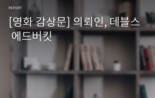 [영화 감상문] 의뢰인, 데블스 에드버킷