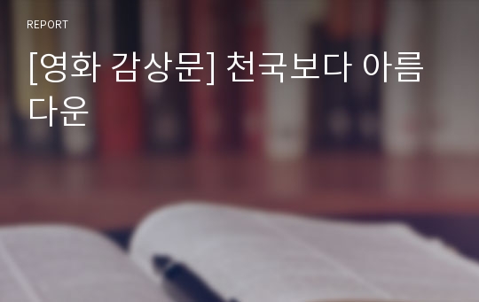 [영화 감상문] 천국보다 아름다운