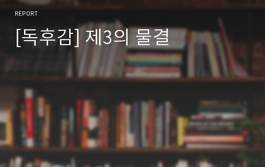 [독후감] 제3의 물결