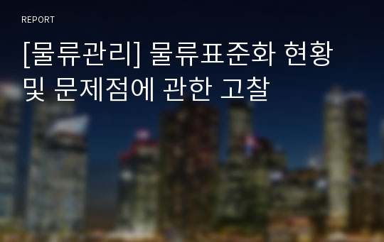 [물류관리] 물류표준화 현황 및 문제점에 관한 고찰