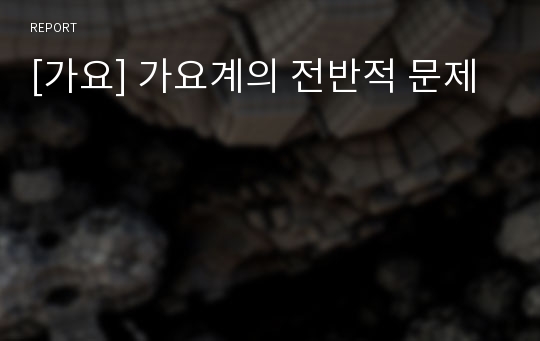 [가요] 가요계의 전반적 문제