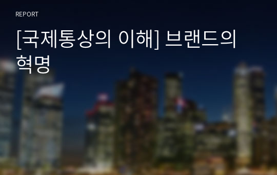 [국제통상의 이해] 브랜드의 혁명