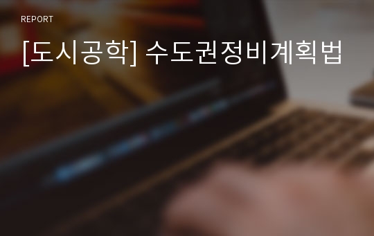 [도시공학] 수도권정비계획법