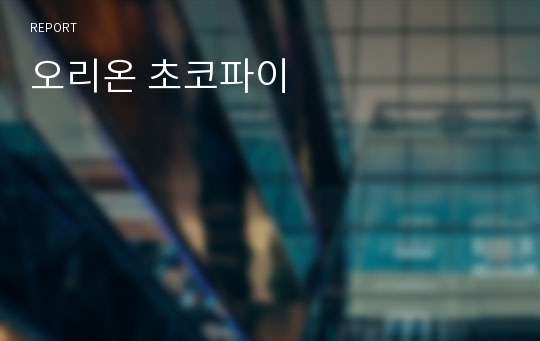 오리온 초코파이