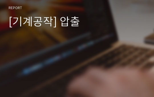 [기계공작] 압출