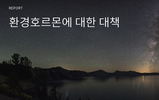 환경호르몬에 대한 대책