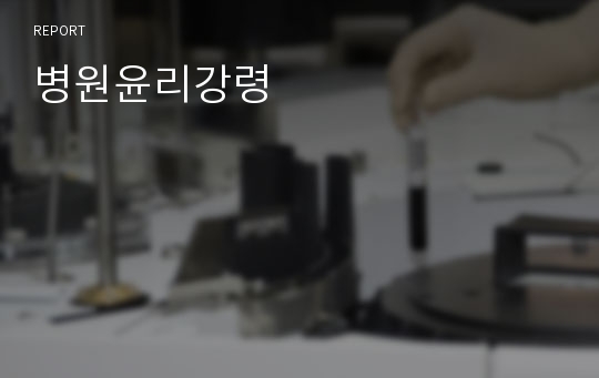 병원윤리강령