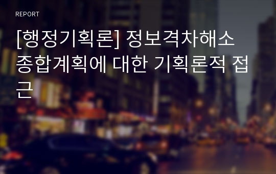 [행정기획론] 정보격차해소 종합계획에 대한 기획론적 접근