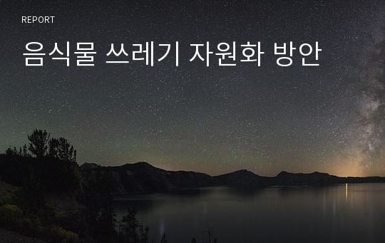 음식물 쓰레기 자원화 방안