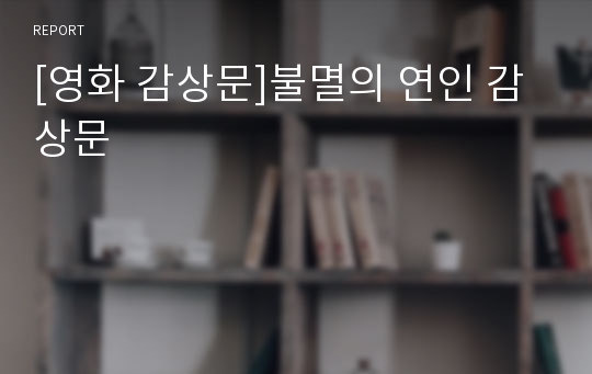 [영화 감상문]불멸의 연인 감상문