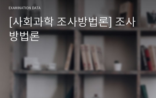 [사회과학 조사방법론] 조사방법론