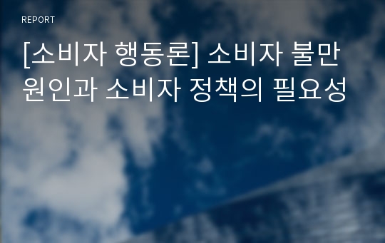 [소비자 행동론] 소비자 불만 원인과 소비자 정책의 필요성