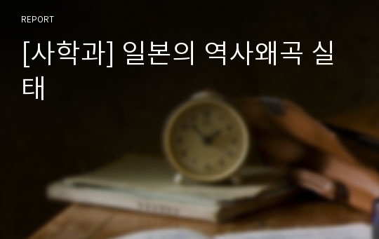 [사학과] 일본의 역사왜곡 실태