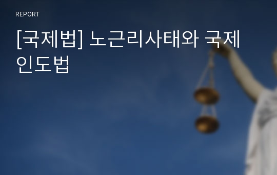 [국제법] 노근리사태와 국제인도법