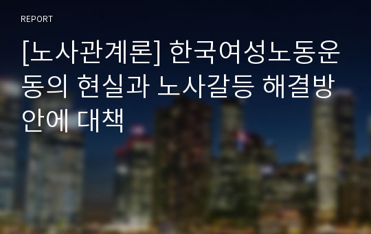 [노사관계론] 한국여성노동운동의 현실과 노사갈등 해결방안에 대책