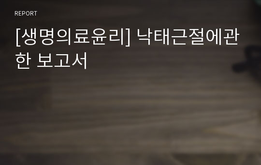 [생명의료윤리] 낙태근절에관한 보고서