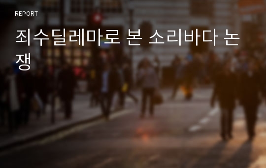 죄수딜레마로 본 소리바다 논쟁