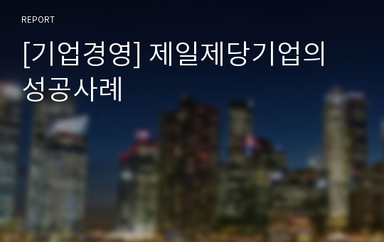 [기업경영] 제일제당기업의 성공사례