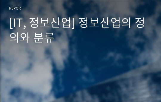 [IT, 정보산업] 정보산업의 정의와 분류