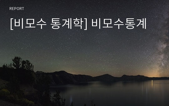 [비모수 통계학] 비모수통계