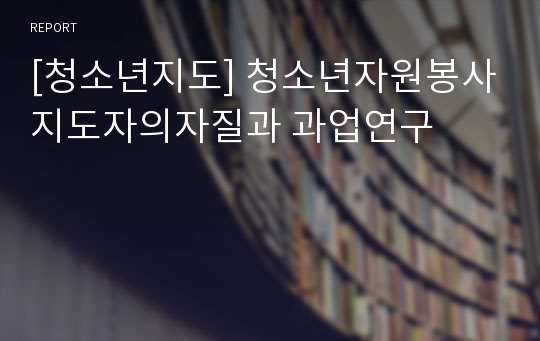 [청소년지도] 청소년자원봉사지도자의자질과 과업연구