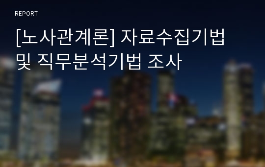 [노사관계론] 자료수집기법 및 직무분석기법 조사