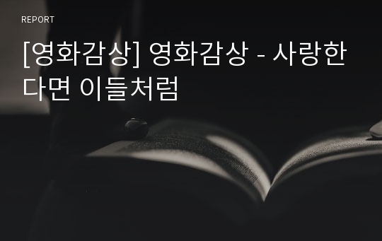 [영화감상] 영화감상 - 사랑한다면 이들처럼