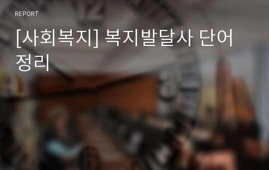 [사회복지] 복지발달사 단어정리