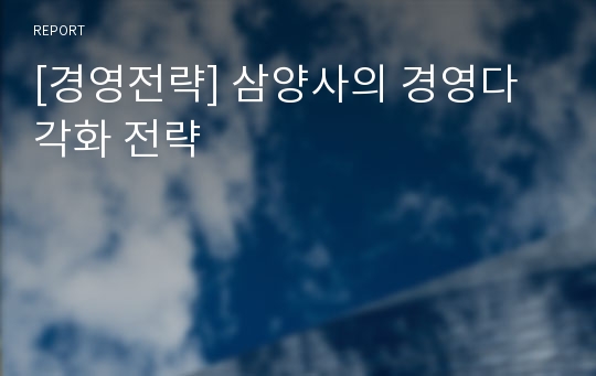 [경영전략] 삼양사의 경영다각화 전략