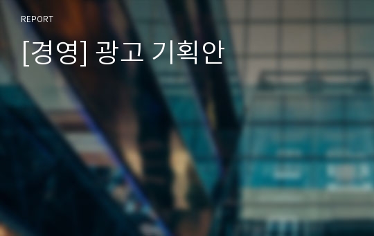 [경영] 광고 기획안