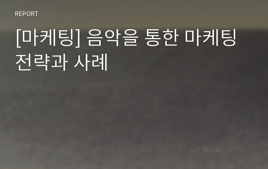 [마케팅] 음악을 통한 마케팅 전략과 사례