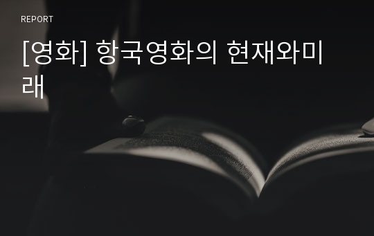 [영화] 항국영화의 현재와미래